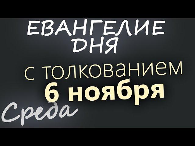 6 ноября, Среда. Евангелие дня 2024 с толкованием