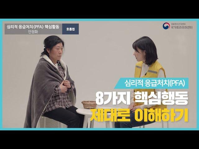 심리적 응급처치(PFA) - 8가지 핵심활동 제대로 이해하기