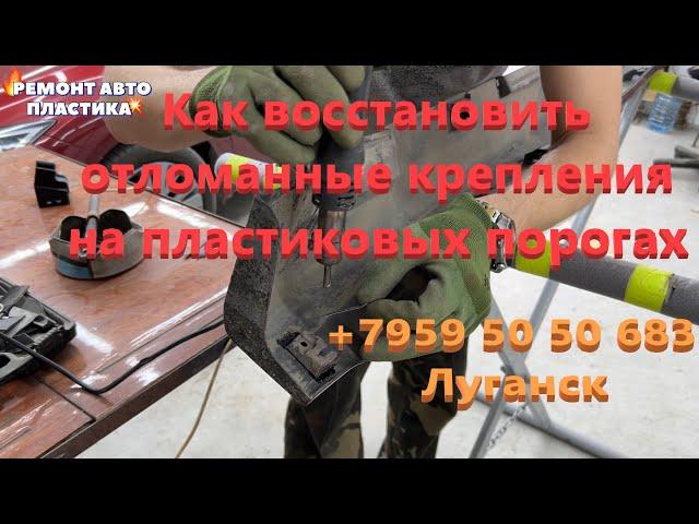 Как восстановить отломанные крепления на пластиковых порогах Ремонт пластиковых бамперов в Луганске