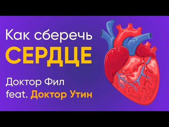 Как сберечь СЕРДЦЕ | НАСТОЯЩИЙ БИОХАКИНГ | Как проверить сердце | Доктор Фил и Доктор Утин