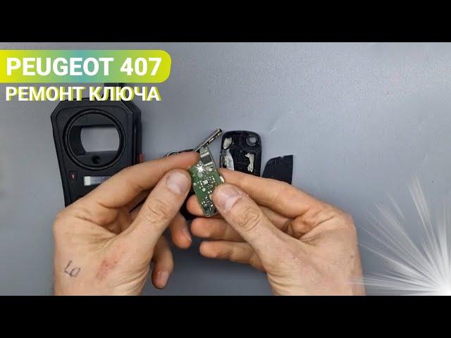 ПЕЖО 407 НЕ ЗАВОДИТ АВТОМОБИЛЬ РЕМОНТ ВЫКИДНОГО ЧИП КЛЮЧА ЗАЖИГАНИЯ PEUGEOT ПОВРЕЖДЕНИЕ ПЛАТЫ
