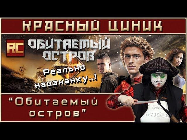 «Обитаемый остров». Обзор «Красного Циника»