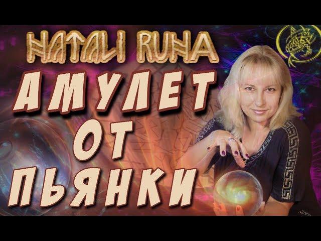 Экспертиза  "Амулета от пьянки" / Наталия Рунная #рунныймаг