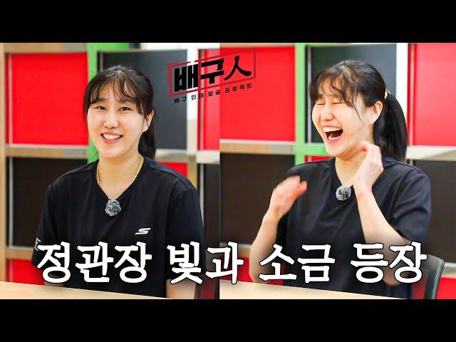 [배구인] EP.19 차상현 vs 염혜선 (ENG SUB)