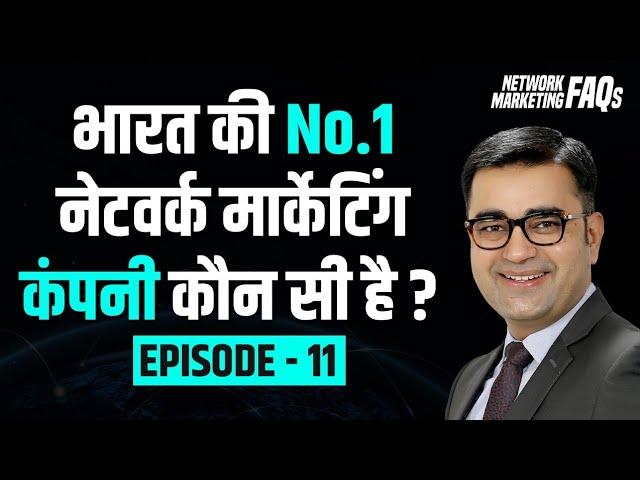 Which is the No.1 Network Marketing Company in India? | DEEPAK BAJAJ