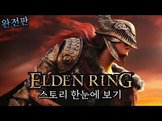 엘든링 스토리 한눈에 보기 완전판 (Elden Ring Full Story Movie)