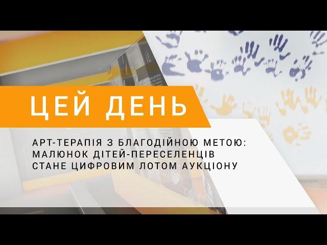 Арт-терапія з благодійною метою: малюнок дітей-переселенців стане цифровим лотом аукціону