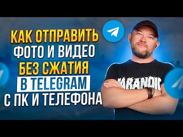 КАК ОТПРАВИТЬ ФОТО И ВИДЕО БЕЗ СЖАТИЯ В TELEGRAM С ПК И ТЕЛЕФОНА