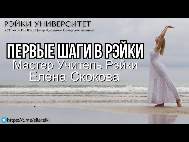 Первые шаги в Рейки. Рейки для начинающих/  Обучение Рэйки с Еленой Скоковой