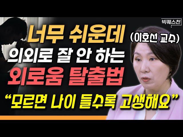 인간관계 스트레스와 외로움 떨쳐내는 법 | 이호선 교수 (숭실사이버대학교 기독교상담복지학과) 빅퀘스천 1부 #인간관계 #손절 #외로움