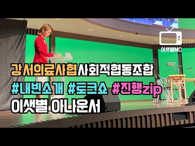 [행사 사회] 이샛별 아나운서 MC l 의료사협이란? ㅣ 내빈소개 ㅣ 토크쇼 진행part