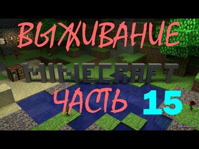 (15часть)  Minecraft Выживание