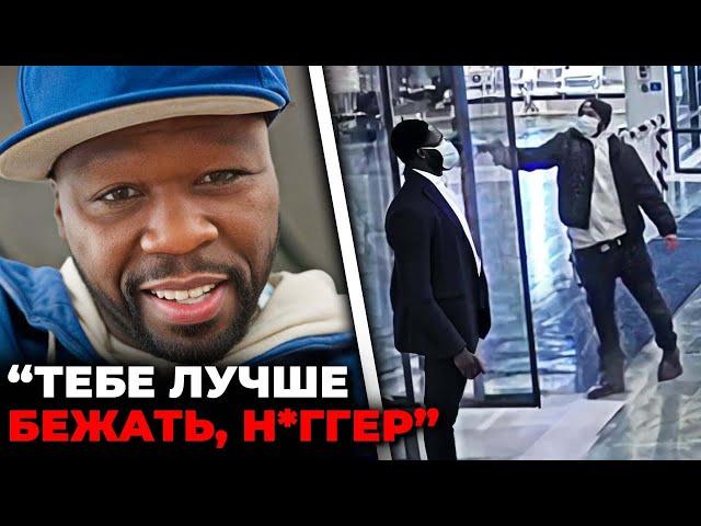 Как 50 Cent убивал людей на камеру