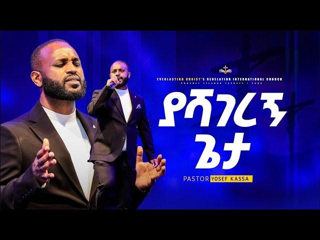 "ያሻገረኝ ጌታ"  ፓስተር ዮሴፍ ካሳ | yashagerenyi gēta" Pastor Yosef kassa @yosefkassajossykassaoffici1565