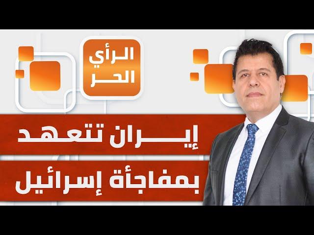 الرأي الحر|.. إيران تجهز لرد حازم على إسرائيل قبل الانتخابات الأمريكية وواشنطن تتعهد بمساعدة المحتل