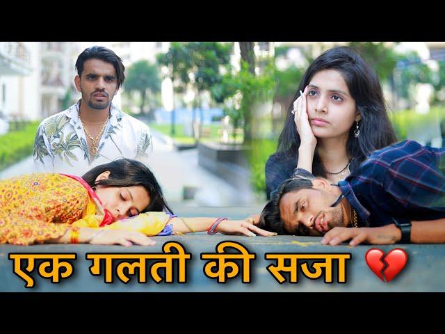 एक गलती कि सजा || Heart Touching Story || Prince Verma