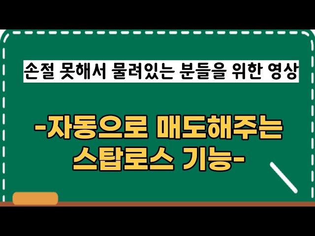 ［영웅문_HTS］손절이 어렵다면 스탑로스 꼭 사용하세요! 자동매도기능 사용법 / 손절 못해서 강제존버하는 분들을 위해..!!! / 매도는 예술!