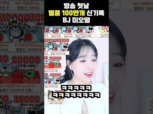 방송 1일차 별풍선 100만개 신기록
