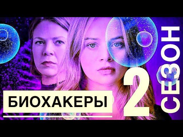 БИОХАКЕРЫ 2 СЕЗОН дата выхода и анонс (сериалы 2021) netflix