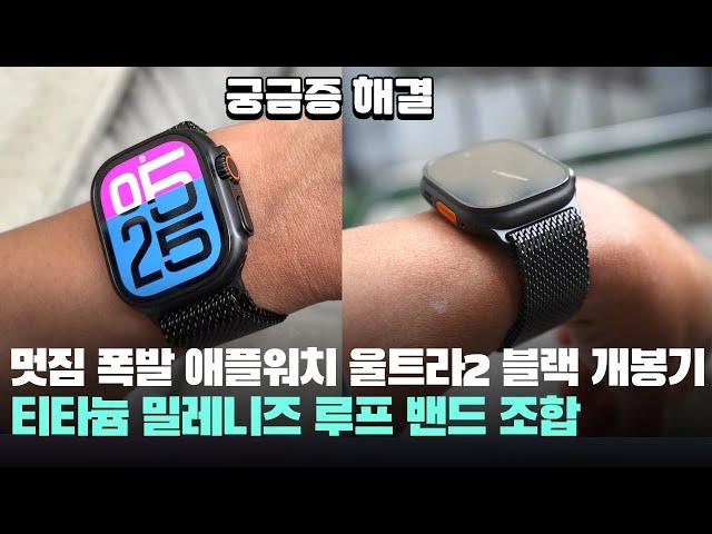 이 멋짐 뭐죠? 애플워치 울트라2 블랙 +티타늄  밀레니즈 루프 밴드 개봉기! - apple watch ultra2 black 스마트워치 추천