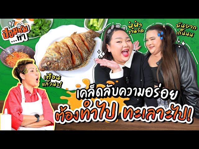 เอิ้ก เอแคลร์ ทำไปทะเลาะไป ข้าวปลาแกะ มันยากเกิ๊นน | ป้อมชิม EP.2 | เชฟป้อม x เอิ้ก ชาลิสา x เอแคลร์