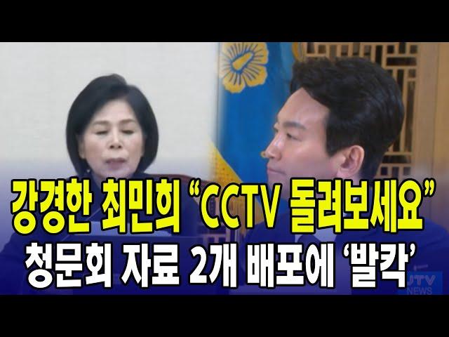 강경한 최민희 "CCTV 돌려보세요"...인사청문회 자료 2개 배포에, 과방위 '발칵'