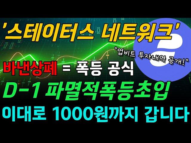 [스테이터스네트워크토큰] 긴급!! 상폐빔!? 파멸적 폭등 초입! 1000원까지 상승합니다! #스테이터스네트워크토큰