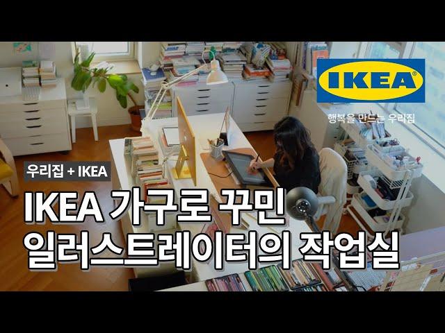 일러스트레이터 빨간고래님의 효율적인 작업실 꾸미기 꿀팁은? | IKEA 이케아