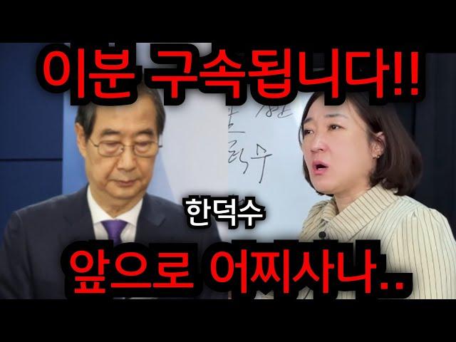 한덕수 이분 구속됩니다.. 한덕수 난리났다.. 윤석열 다음 대통령은 대체.. 인천 일등공신 010.5827.9954 유명한점집 용한점집 운플러스