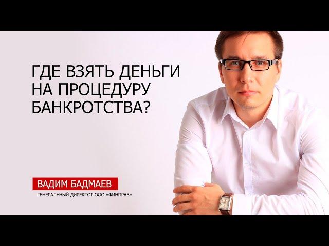 Где взять деньги на процедуру банкротства