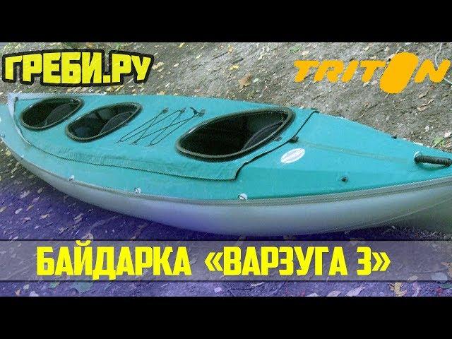 Байдарка "Варзуга 3"  БАЙДАРКИ ТРИТОН ГРЕБИ.РУ
