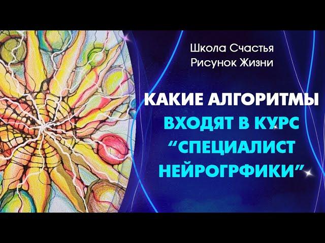 Курс "Специалист НейроГрафики".Какие алгоритмы изучаем и для чего.НейроГрафика с  Алпатовой Татьяной