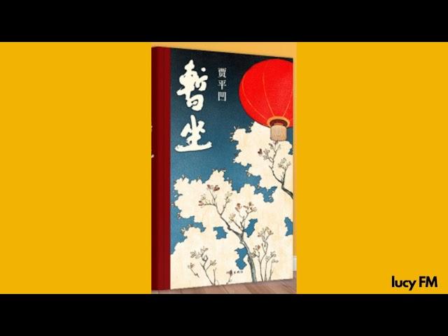 有声书《暂坐》贾平凹1-40