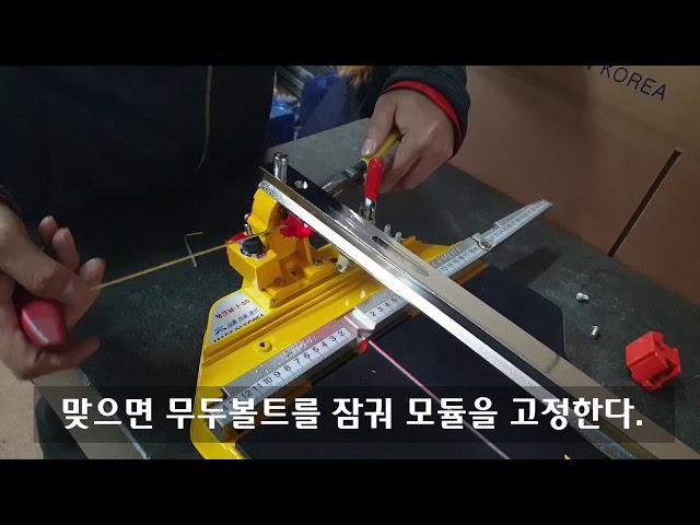 T모델 타일캇타기 레이져 조절방법(레이져가 센터를 벗어났을때)