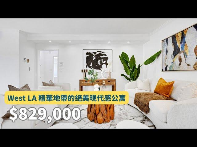 【#房屋開箱】West LA 精華地帶的絕美現代感公寓