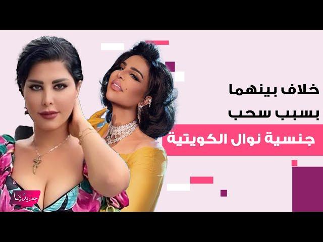 خلاف شمس الكويتية و أحلام بسبب سحب الجنسية من نوال الكويتية.. وصفتها بـ الطقاقة وفجر السعيد تفضحها