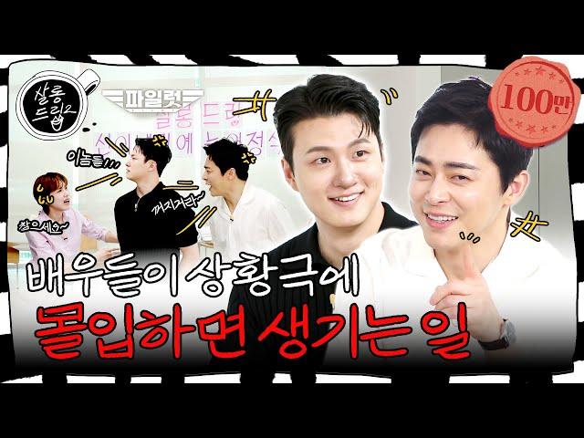 You can be funny too! | EP.50 Cho Jung Seok & Shin Seung Ho | Salon Drip2