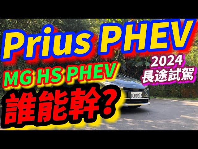 TOYOTA Prius PHEV半年心得分享：幹得過MG HS PHEV嗎？