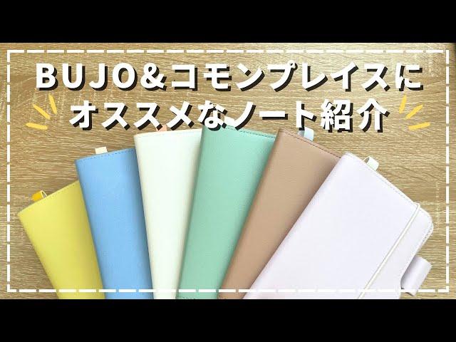 【ノート】BUJOとコモンプレイスにオススメなノートの紹介【SUNNY LIGHT NOTE BOOK バレットジャーナル 手帳術】