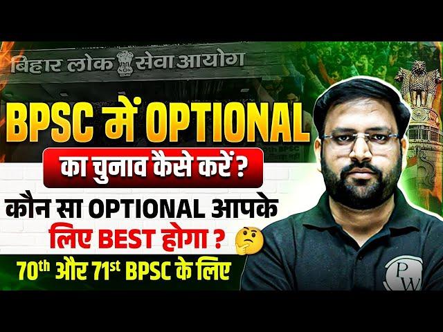 70th BPSC Optional Strategy : Best Optional कौन सा रहेगा? BPSC में Optional कैसे Select करें?