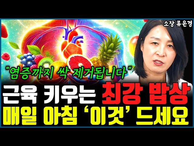 몸속 염증 없애고 근육 짱짱하게 키우는 최고의 밥상 "아침 공복 이것 꼭 드세요" l작가 류은경(통합)