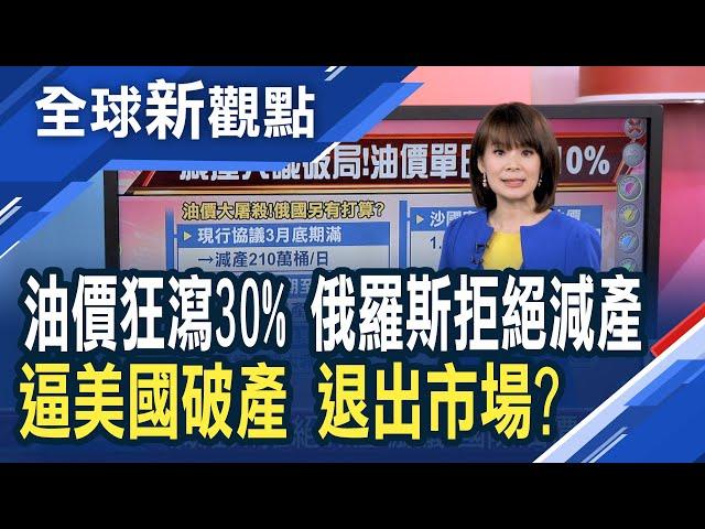 背叛OPEC？箭指美國頁岩油？俄羅斯談判破裂　沙烏地阿拉伯旋即掀減價戰！義大利宣布緊急法令 義官員：醫療體系快崩解│主播 曾鐘玉│全球新觀點20200309
