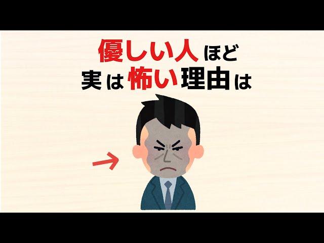 【雑学】優しい人ほど実は怖い意外な理由10選