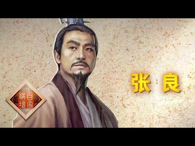 《百家讲坛》 评说《资治通鉴》（第二部）16 谋圣张良 在楚汉相争过程中的贡献 20190604 | CCTV百家讲坛官方频道