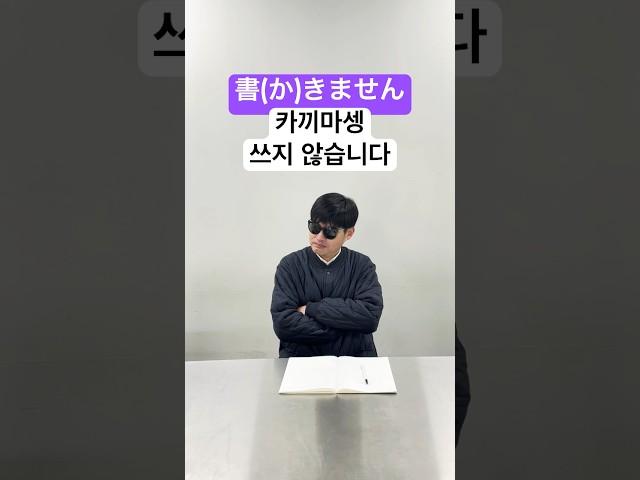일본어 기초 일본여행 회화 : ません(마셍) (쓰다, 씁니다, 쓰지 않습니다) 11 #shorts #일본어