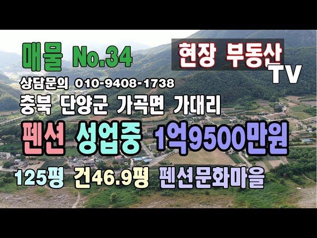 [거래완료]충북 단양군 가곡면 가대리 펜션 매매 125.4평 건 약 47평 1층31평 2층 15평 1억9500만원 추천매물