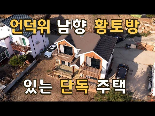 매물194 서울 1시간, 용문역 5분거리에 황토방 있는 전원형 단독주택