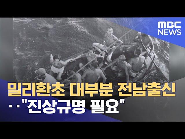 밀리환초 대부분 전남출신‥ "진상규명 필요" (2025.06.13/뉴스데스크/광주MBC)