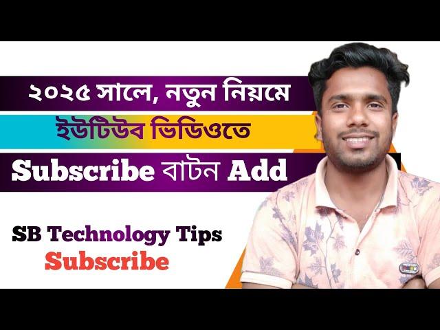 নতুন নিয়মে, ইউটিউব ভিডিওতে Subscribe বাটন Add করুন। How To Add Subscribe & Bell Button On YouTube