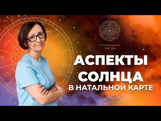 АСПЕКТЫ СОЛНЦА  - Природа аспектов. Разбор на реальных примерах.